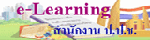 e - Learning �ӹѡ�ҹ �.�.�.